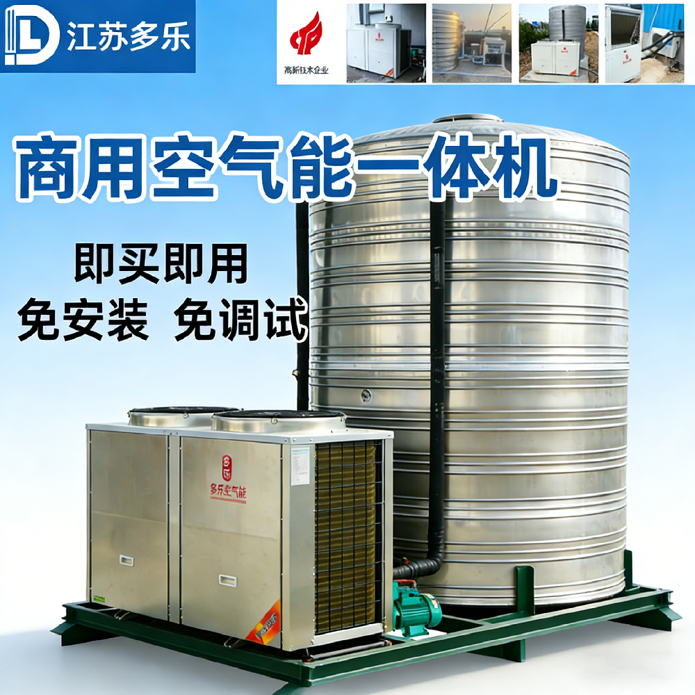 商用空气能一体机